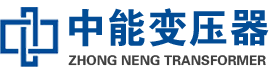 惠水油浸式变压器,惠水变压器生产厂家_惠水中能变压器厂家欢迎您